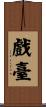 戲臺 Scroll