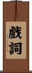 戲詞 Scroll