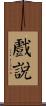 戲說 Scroll