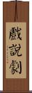 戲說劇 Scroll