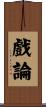 戲論 Scroll