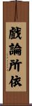 戲論所依 Scroll