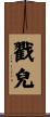 戳兒 Scroll