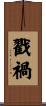 戳禍 Scroll