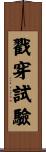戳穿試驗 Scroll