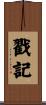 戳記 Scroll