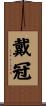 戴冠 Scroll