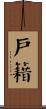 戶籍 Scroll