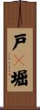 戸々堀 Scroll
