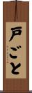 戸ごと Scroll