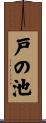 戸の池 Scroll