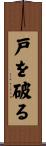 戸を破る Scroll