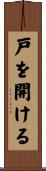 戸を開ける Scroll