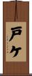 戸ケ Scroll