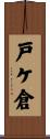 戸ケ倉 Scroll