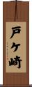 戸ケ崎 Scroll