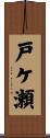 戸ケ瀬 Scroll