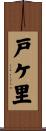 戸ケ里 Scroll