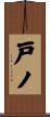 戸ノ Scroll
