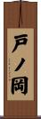戸ノ岡 Scroll