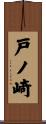 戸ノ崎 Scroll