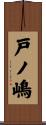 戸ノ嶋 Scroll