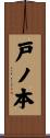 戸ノ本 Scroll