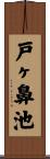 戸ヶ鼻池 Scroll