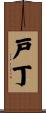 戸丁 Scroll
