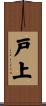 戸上 Scroll
