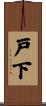 戸下 Scroll