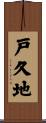 戸久地 Scroll