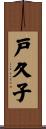 戸久子 Scroll