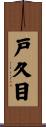 戸久目 Scroll