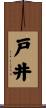戸井 Scroll