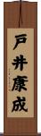 戸井康成 Scroll