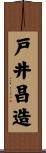 戸井昌造 Scroll