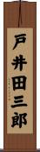 戸井田三郎 Scroll