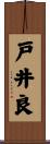戸井良 Scroll
