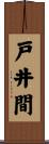 戸井間 Scroll