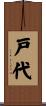戸代 Scroll