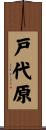 戸代原 Scroll