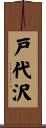 戸代沢 Scroll