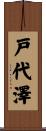 戸代澤 Scroll
