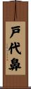戸代鼻 Scroll