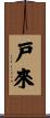 戸來 Scroll