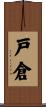戸倉 Scroll