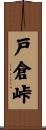 戸倉峠 Scroll