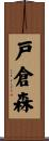 戸倉森 Scroll