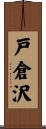 戸倉沢 Scroll